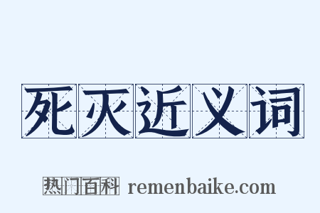 死灭近义词是什么意思的图片